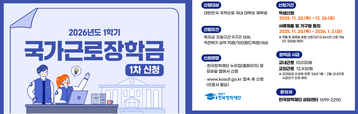 2026년 1학기 1차 국가근로장학금