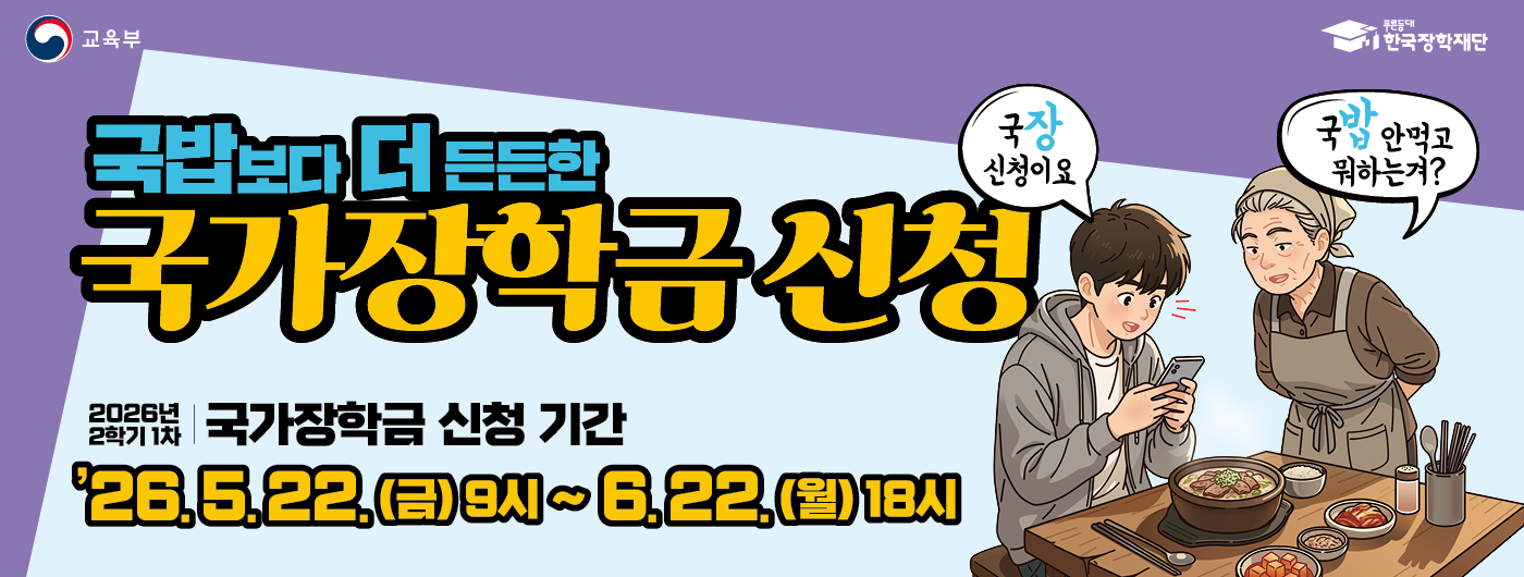 2026학년도 2학기 1차 국가장학금