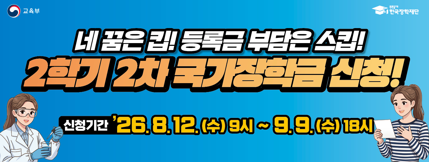 2026학년도 2학기 2차 국가장학금