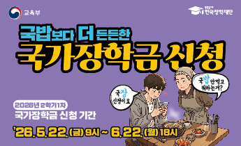 2026학년도 2학기 1차 국가장학금